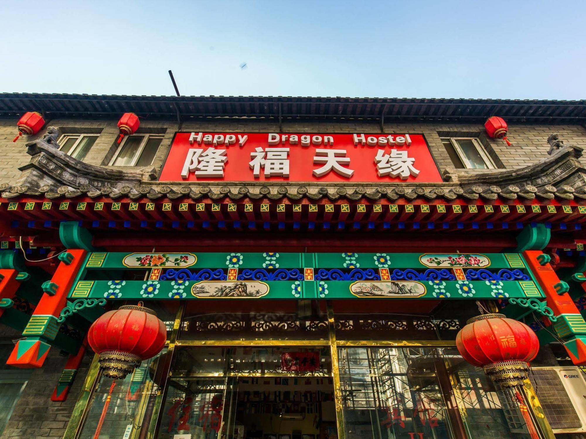 Happy Dragon Hotel -- Nearby Tiananmen Square & Forbidden City & Wangfujing Street & Line 5,6,8 Subway Nearby & Free Coffee & Free Laundry & Fluent English Speaking & Tourist Attractions Ticket Service & Free Wifi Unlimited For Western Software Пекин Экстерьер фото